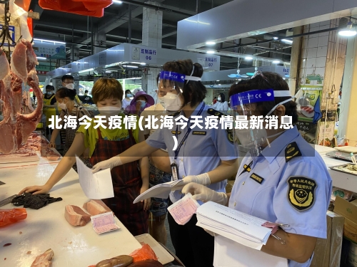北海今天疫情(北海今天疫情最新消息)