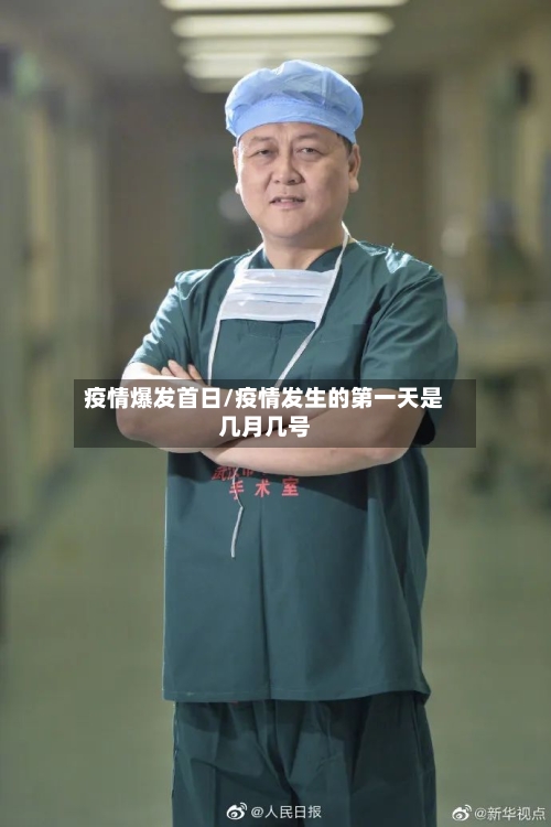 疫情爆发首日/疫情发生的第一天是几月几号