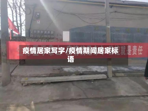 疫情居家写字/疫情期间居家标语-第3张图片