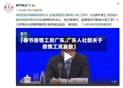 【春节疫情工资广东,广东人社部关于疫情工资发放】-第2张图片
