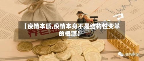 【疫情本质,疫情本身不是结构性变革的根源】