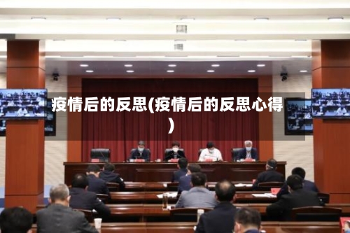 疫情后的反思(疫情后的反思心得)-第2张图片