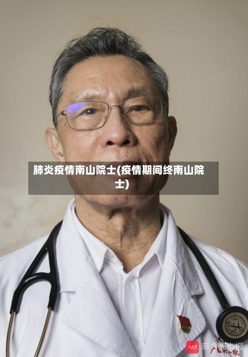 肺炎疫情南山院士(疫情期间终南山院士)-第2张图片