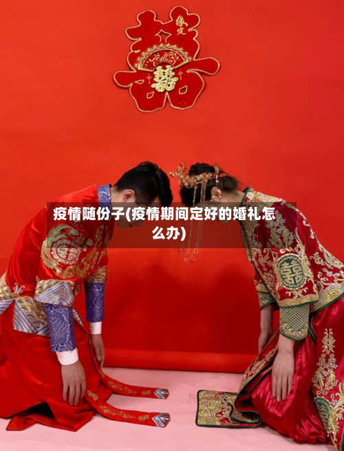 疫情随份子(疫情期间定好的婚礼怎么办)