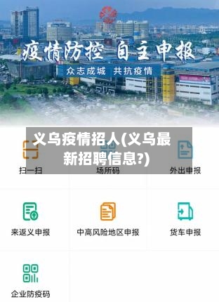 义乌疫情招人(义乌最新招聘信息?)-第2张图片