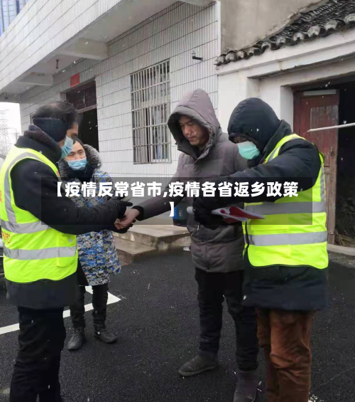【疫情反常省市,疫情各省返乡政策】