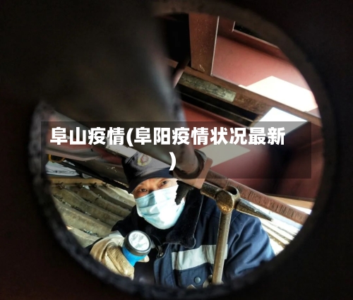 阜山疫情(阜阳疫情状况最新)