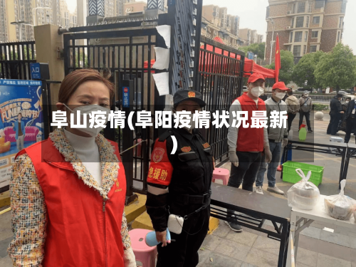 阜山疫情(阜阳疫情状况最新)-第2张图片