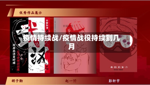 疫情持续战/疫情战役持续到几月