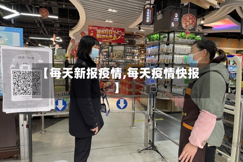 【每天新报疫情,每天疫情快报】