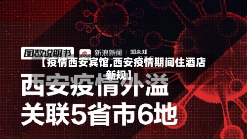 【疫情西安宾馆,西安疫情期间住酒店新规】