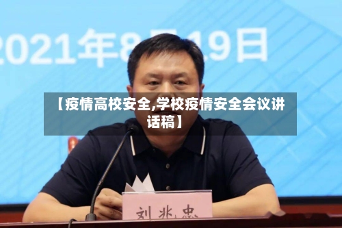 【疫情高校安全,学校疫情安全会议讲话稿】