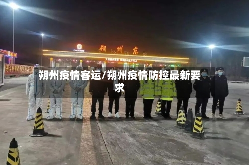 朔州疫情客运/朔州疫情防控最新要求-第2张图片
