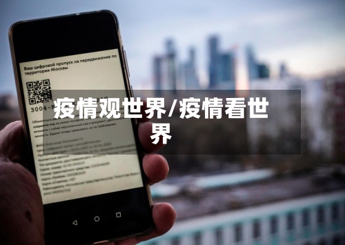 疫情观世界/疫情看世界