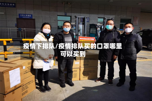 疫情下排队/疫情排队买的口罩哪里可以买到-第3张图片