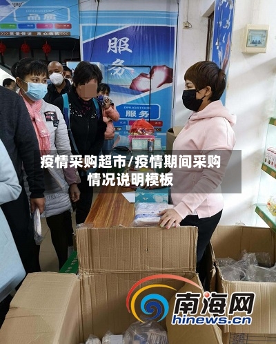 疫情采购超市/疫情期间采购情况说明模板-第3张图片