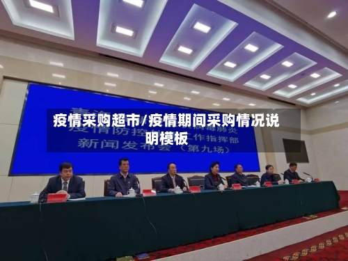 疫情采购超市/疫情期间采购情况说明模板-第2张图片