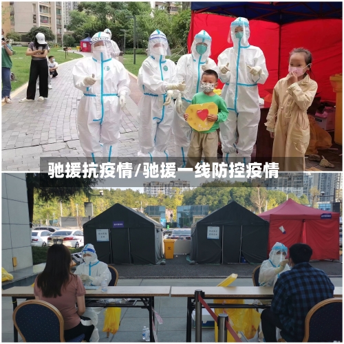 驰援抗疫情/驰援一线防控疫情