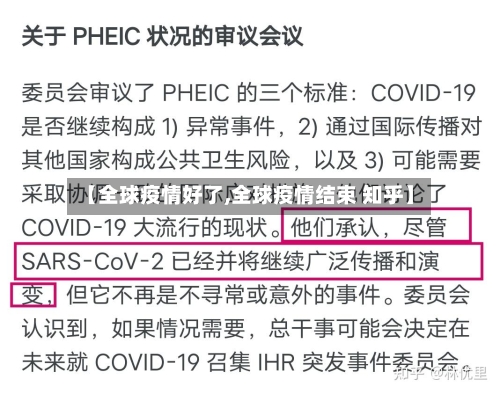 【全球疫情好了,全球疫情结束 知乎】-第2张图片