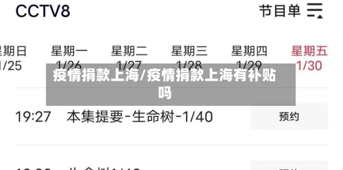 疫情捐款上海/疫情捐款上海有补贴吗