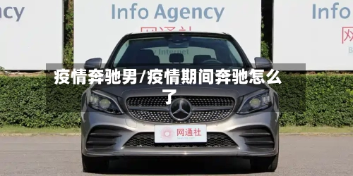 疫情奔驰男/疫情期间奔驰怎么了-第2张图片