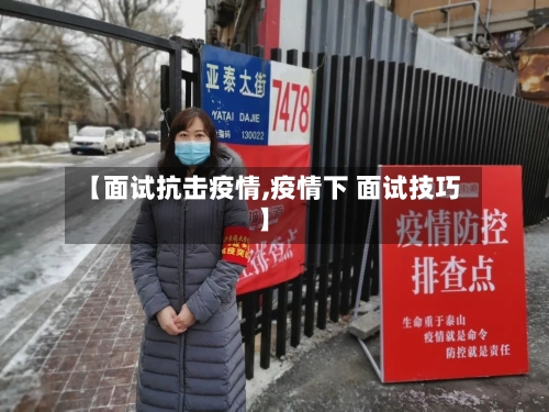 【面试抗击疫情,疫情下 面试技巧】-第2张图片