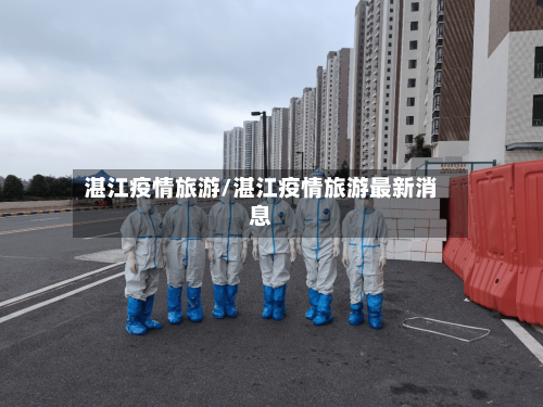 湛江疫情旅游/湛江疫情旅游最新消息