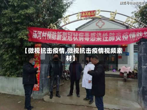 【微视抗击疫情,微视抗击疫情视频素材】-第2张图片