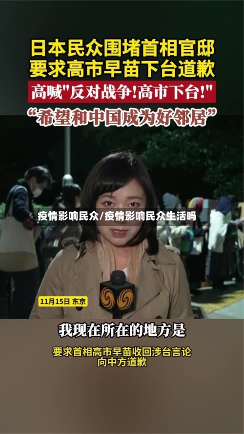 疫情影响民众/疫情影响民众生活吗