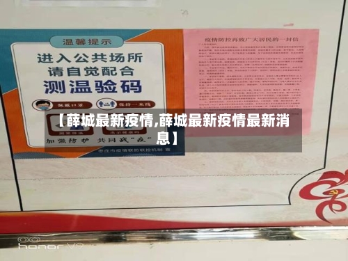 【薛城最新疫情,薛城最新疫情最新消息】