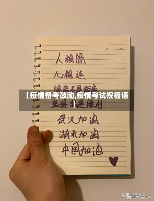 【疫情备考鼓励,疫情考试祝福语】-第2张图片