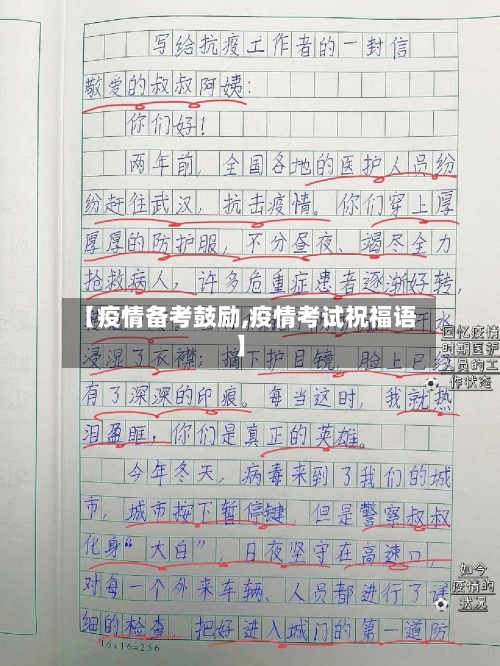 【疫情备考鼓励,疫情考试祝福语】