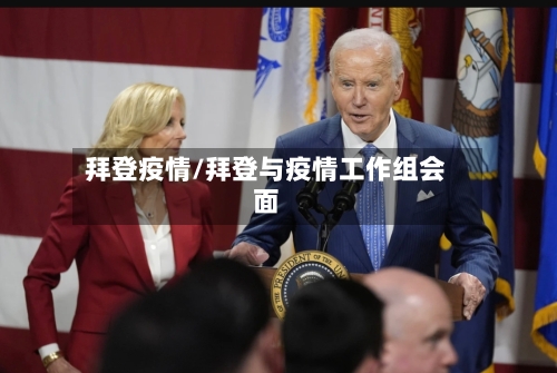 拜登疫情/拜登与疫情工作组会面