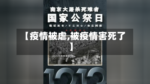 【疫情被虐,被疫情害死了】