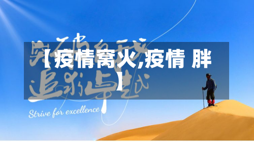 【疫情窝火,疫情 胖】-第3张图片