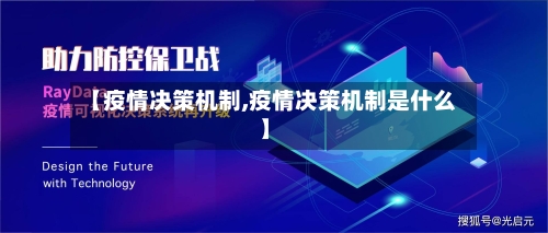 【疫情决策机制,疫情决策机制是什么】-第2张图片