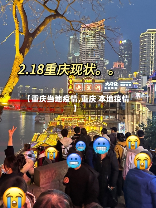 【重庆当地疫情,重庆 本地疫情】-第2张图片