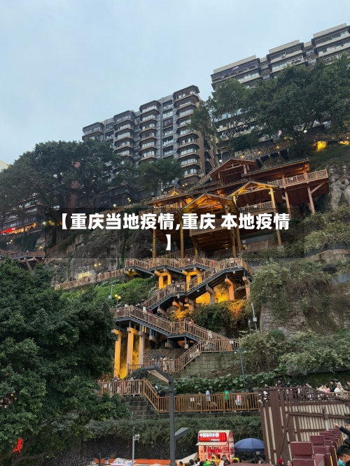 【重庆当地疫情,重庆 本地疫情】