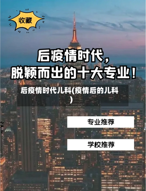 后疫情时代儿科(疫情后的儿科)-第2张图片