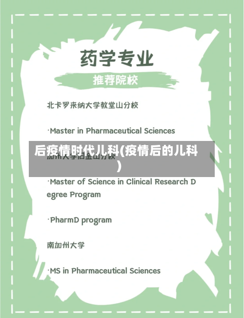 后疫情时代儿科(疫情后的儿科)