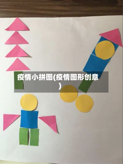 疫情小拼图(疫情图形创意)-第2张图片