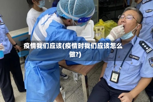 疫情我们应该(疫情时我们应该怎么做?)