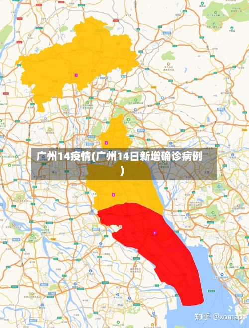 广州14疫情(广州14日新增确诊病例)-第2张图片