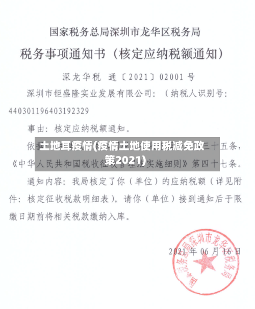 土地耳疫情(疫情土地使用税减免政策2021)-第2张图片