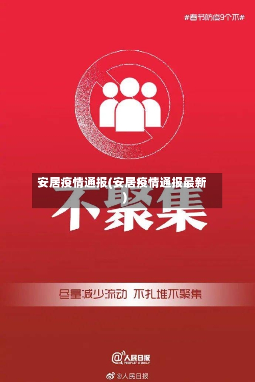 安居疫情通报(安居疫情通报最新)