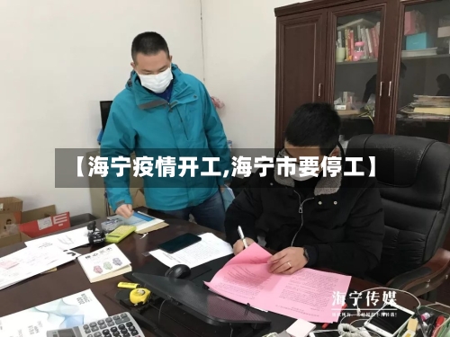 【海宁疫情开工,海宁市要停工】