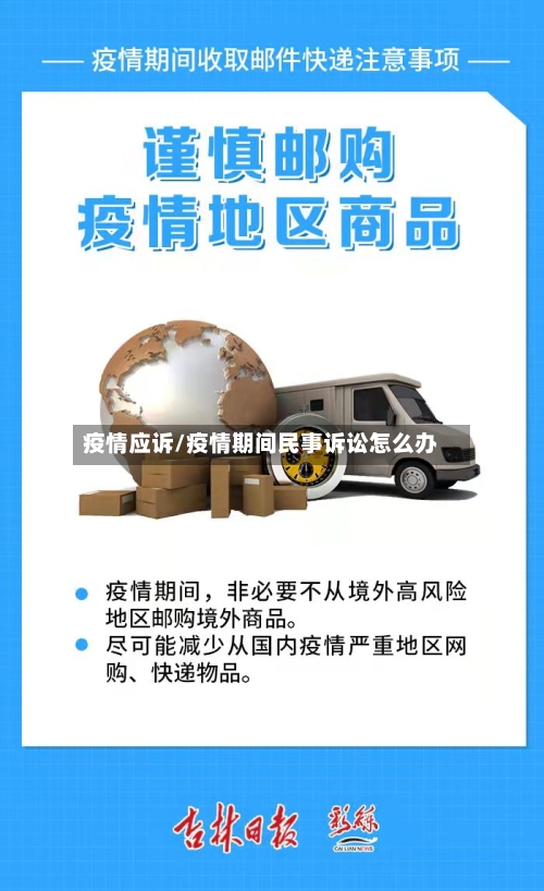 疫情应诉/疫情期间民事诉讼怎么办-第2张图片