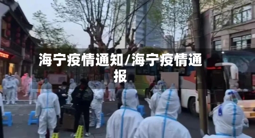 海宁疫情通知/海宁疫情通报-第2张图片