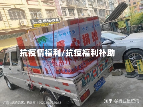 抗疫情福利/抗疫福利补助-第2张图片