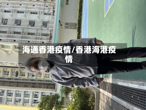 海通香港疫情/香港海港疫情-第3张图片
